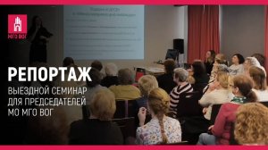 Выездной семинар для председателей МО МГО ОООИ ВОГ. Нижний Новгород