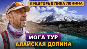 Йога-тур. Пик Ленина. Алайская Долина