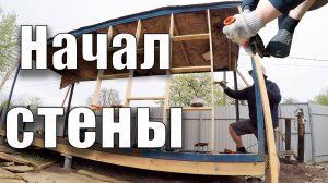 Начал стены