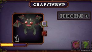 как поёт сварливир на острове холода в my singing monsters!