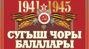 8Б сыйныфы - Сугыш чоры балалары