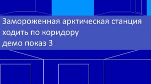 Замороженная арктическая станция – ходить по коридору, демо показ 3