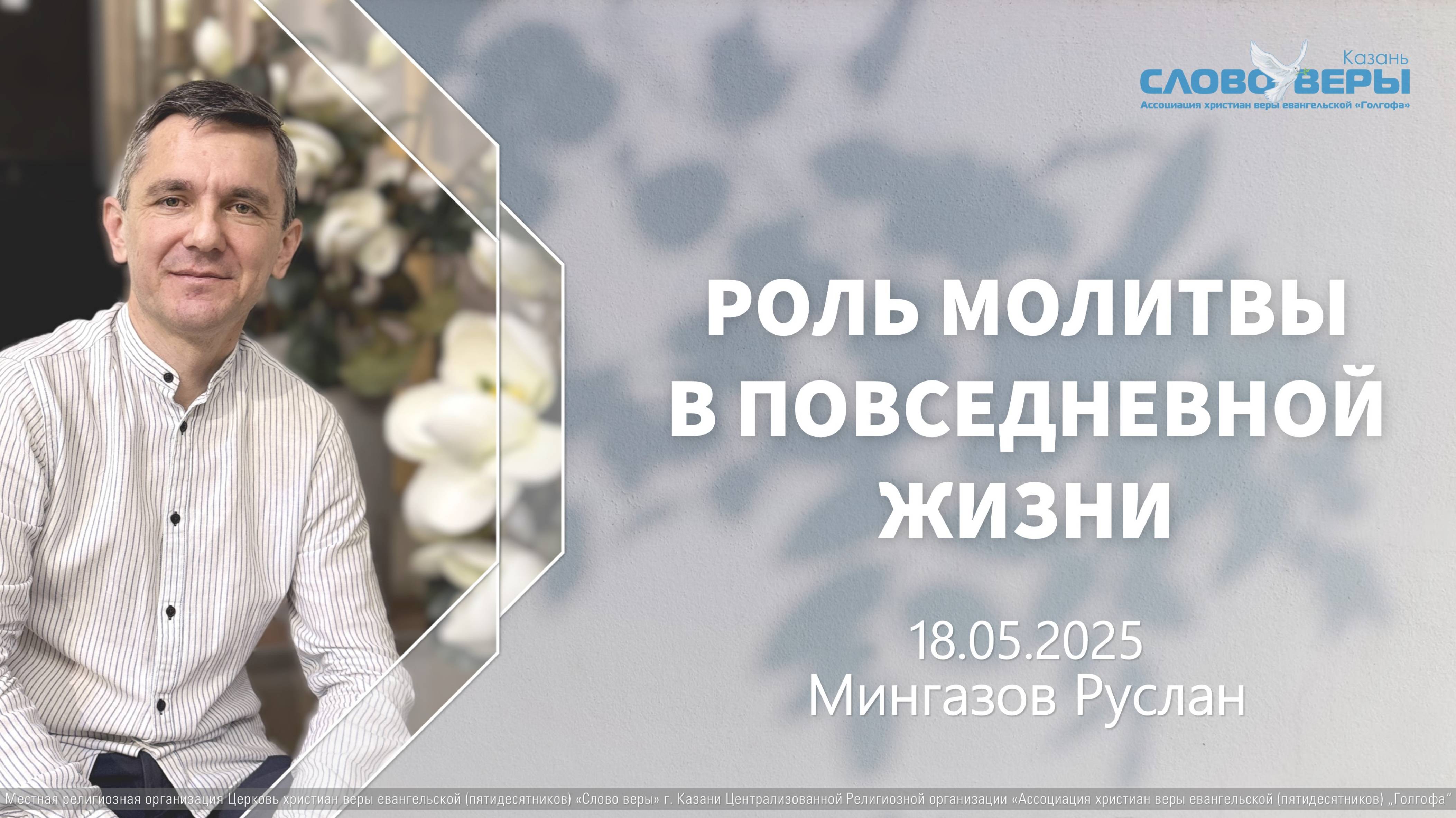 Роль молитвы в повседневной жизни | Руслан Мингазов смотреть онлайн