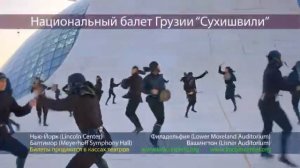 Commercial for Sukhishvili Georgian National Ballet:  Русский язык