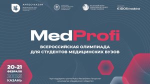 Вторая Всероссийская олимпиада «MEDPROFI» на медицинских симуляторах EIDOS