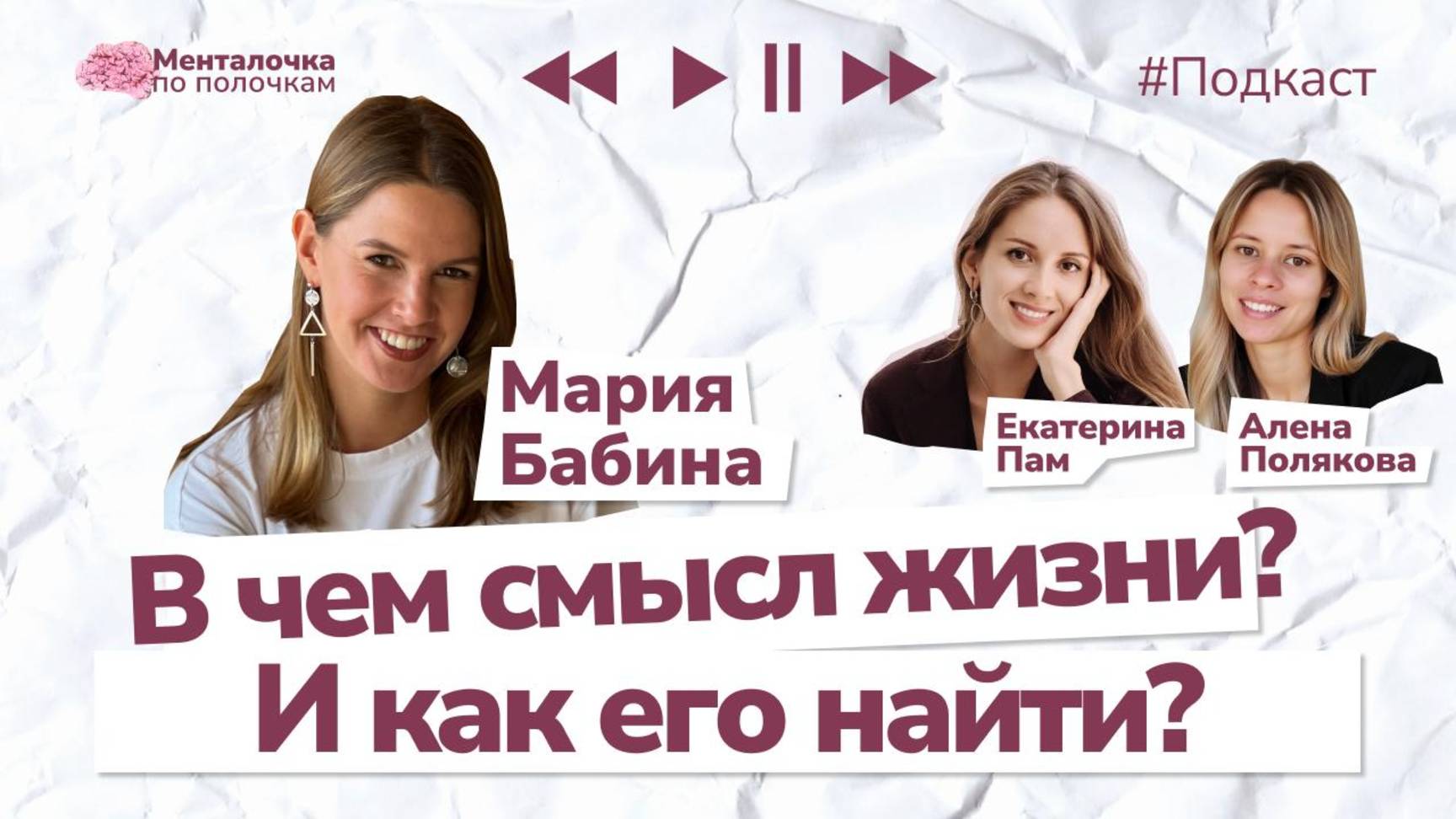 В чем смысл жизни? Беседа о важном | Подкаст с Марией Бабиной