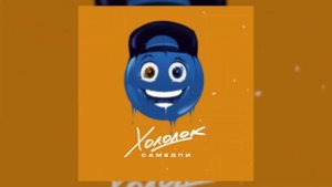 САМЕДЛИ - Холодок (Премьера трека, 2021)