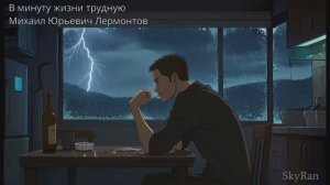 В минуту жизни трудную