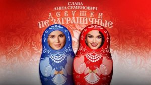 Слава, Анна Семенович — Девушки не заграничные // Прем?