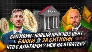 Биткоин: Новый прогноз цен! Банки 🏦 за Биткоин, что с альтами? Иск на Strategy