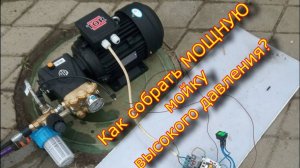 Мойка высокого давления АВД, как собрать?