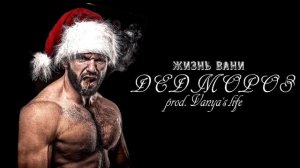 ЖИЗНЬ ВАНИ - ДЕД МОРОЗ (prod. vanya'slife).