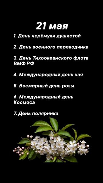Какие праздники сегодня 21 мая #врек #вленту #популярное #праздник #празднуетпланета #май