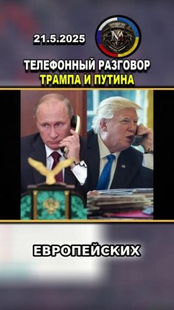 📞 ТЕЛЕФОННЫЙ РАЗГОВОР ТРАМПА И ПУТИНА О ПРЕКРАЩЕНИИ ОГНЯ #россия