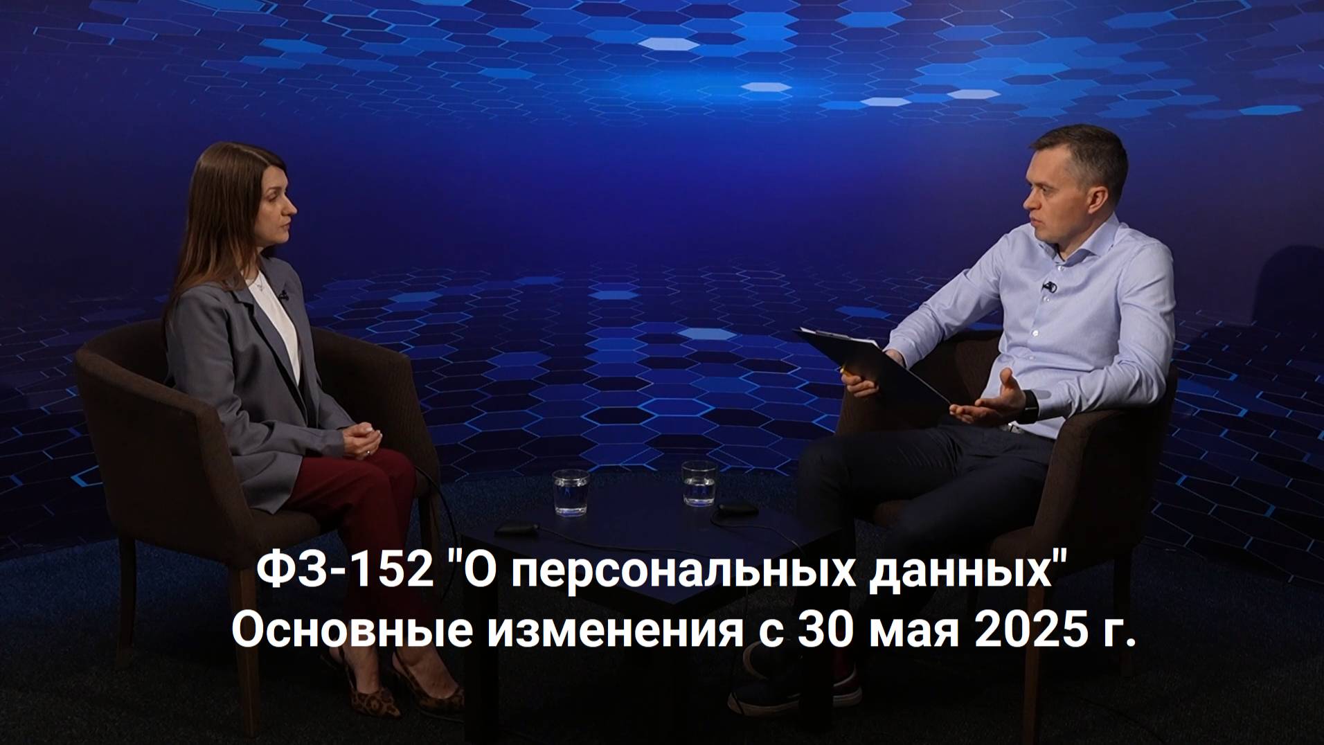 ФЗ-152 "О персональных данных": основные изменения в 2025 г.