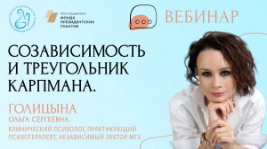 "Созависимость и треугольник Карпмана"