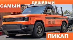 САМЫЙ ДЕШЁВЫЙ ЭЛЕКТРИЧЕСКИЙ  Пикап Джеффа Безоса за $20 тысяч Обзор