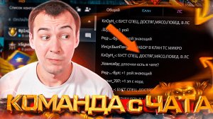 НАШЕЛ КОМАНДУ в ЧАТЕ на РМ в WARFACE