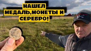 НАШЕЛ МЕДАЛЬ,МОНЕТЫ И СЕРЕБРО!