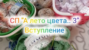 СП " А лето цвета..3" Вступление