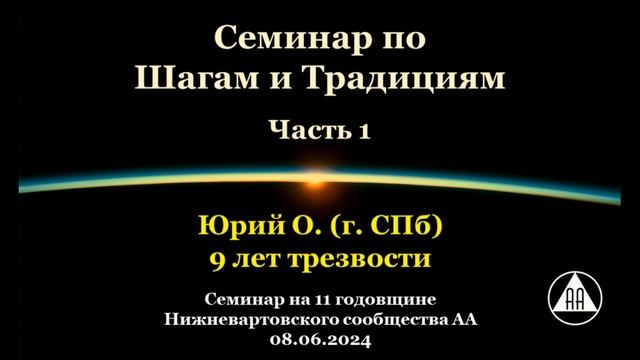 Семинар по Шагам и Традициям. Юрий О. (СПб). Часть 1 смотреть онлайн