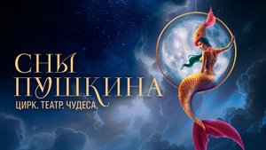 Сны Пушкина - Тизер