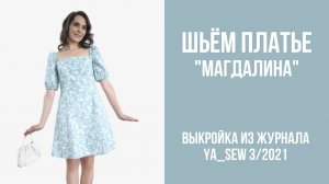 Платье "МАГДАЛИНА". Журнал ″Я шью″. № 3_2021