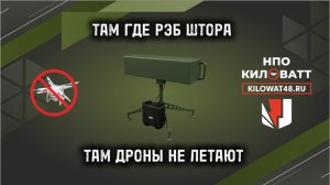 РЭБ ШТОРА К-12 700 НПО КИЛОВАТТ Официальный магазин в Москве. #экипировкаэксперт