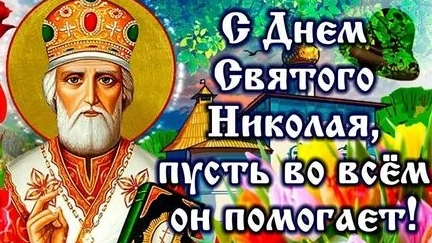 Молитва Николаю Чудотворцу. смотреть онлайн