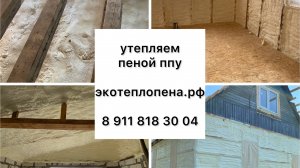 Утепление пеной ппу (пенополиуретаном в г. Всеволожск, +7 911 818 30 04