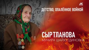 Детство, опаленное войной. Сыртланова Мунира Шайхутдиновна (2025)