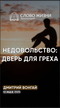 Недовольство: дверь для греха