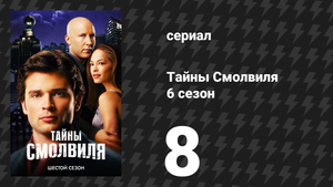 Тайны Смолвиля 6 сезон 8 серия «Помехи» (сериал, 2006)