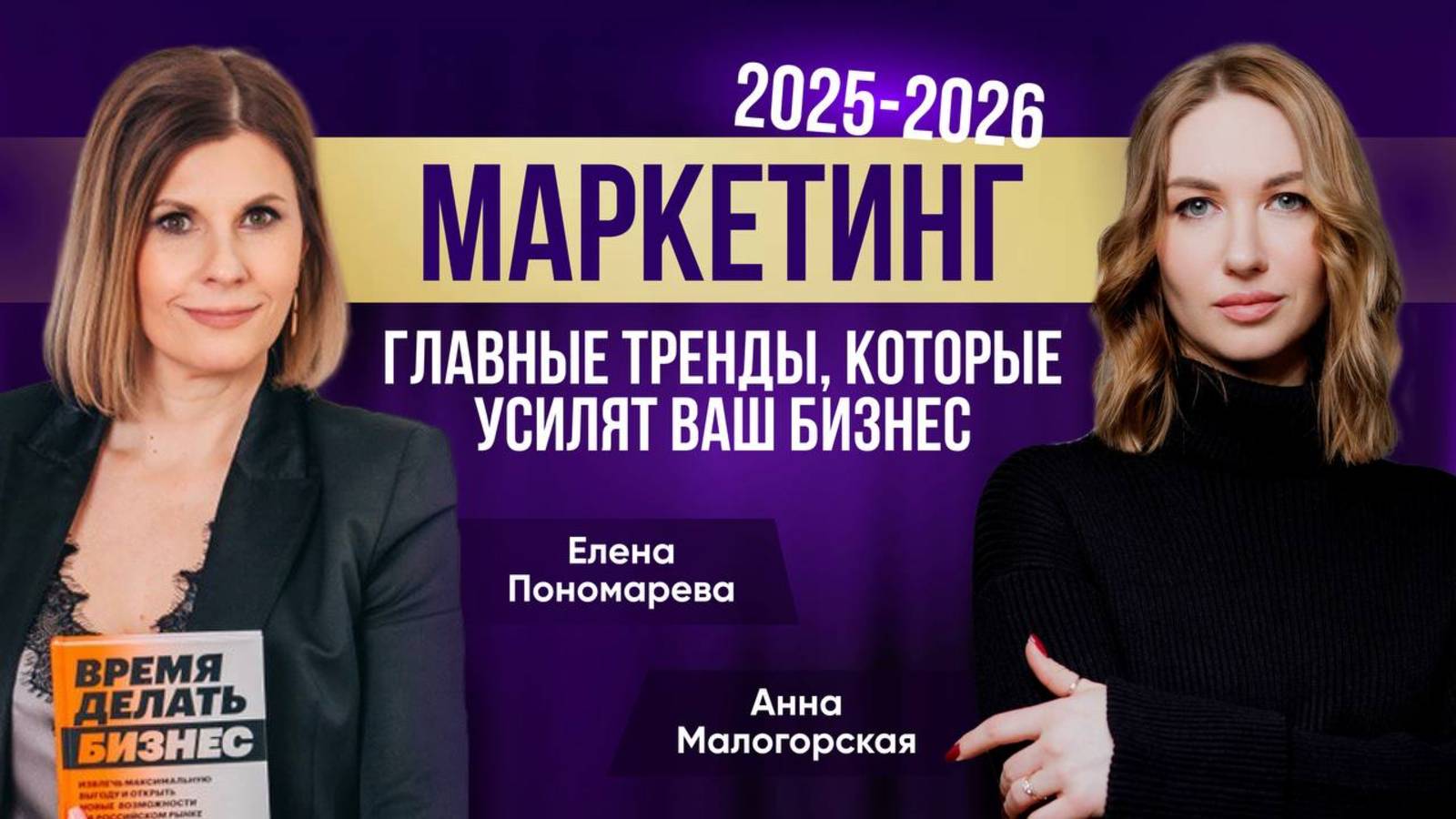 Елена Пономарева в авторском подкасте Анны Малогорской, "Голос Бренда".