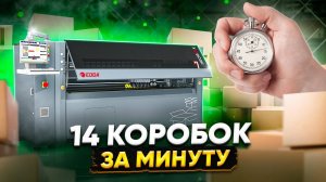 Коробки любой сложности в автоматическом режиме Станок для резки и рилевки картона EDDA NEOBOX