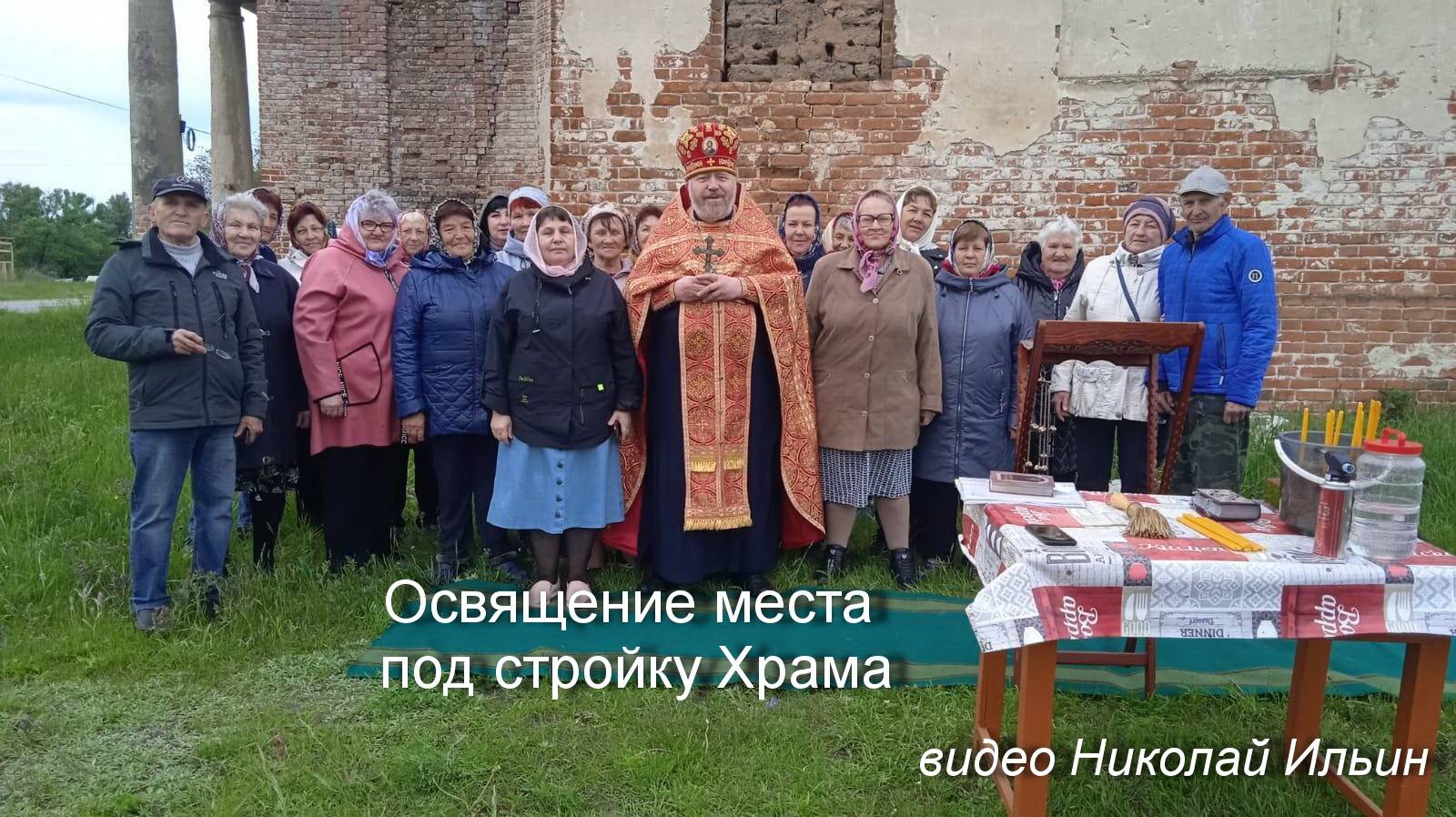 Освящение места для Храма, с. Никольское, 20. 05. 25г.