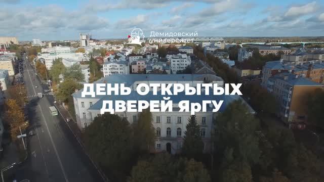 День открытых дверей ЯрГУ – знакомимся с университетом