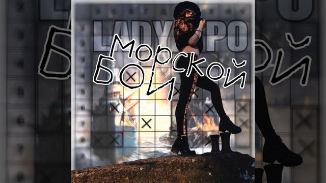 Морской Бой смотреть онлайн