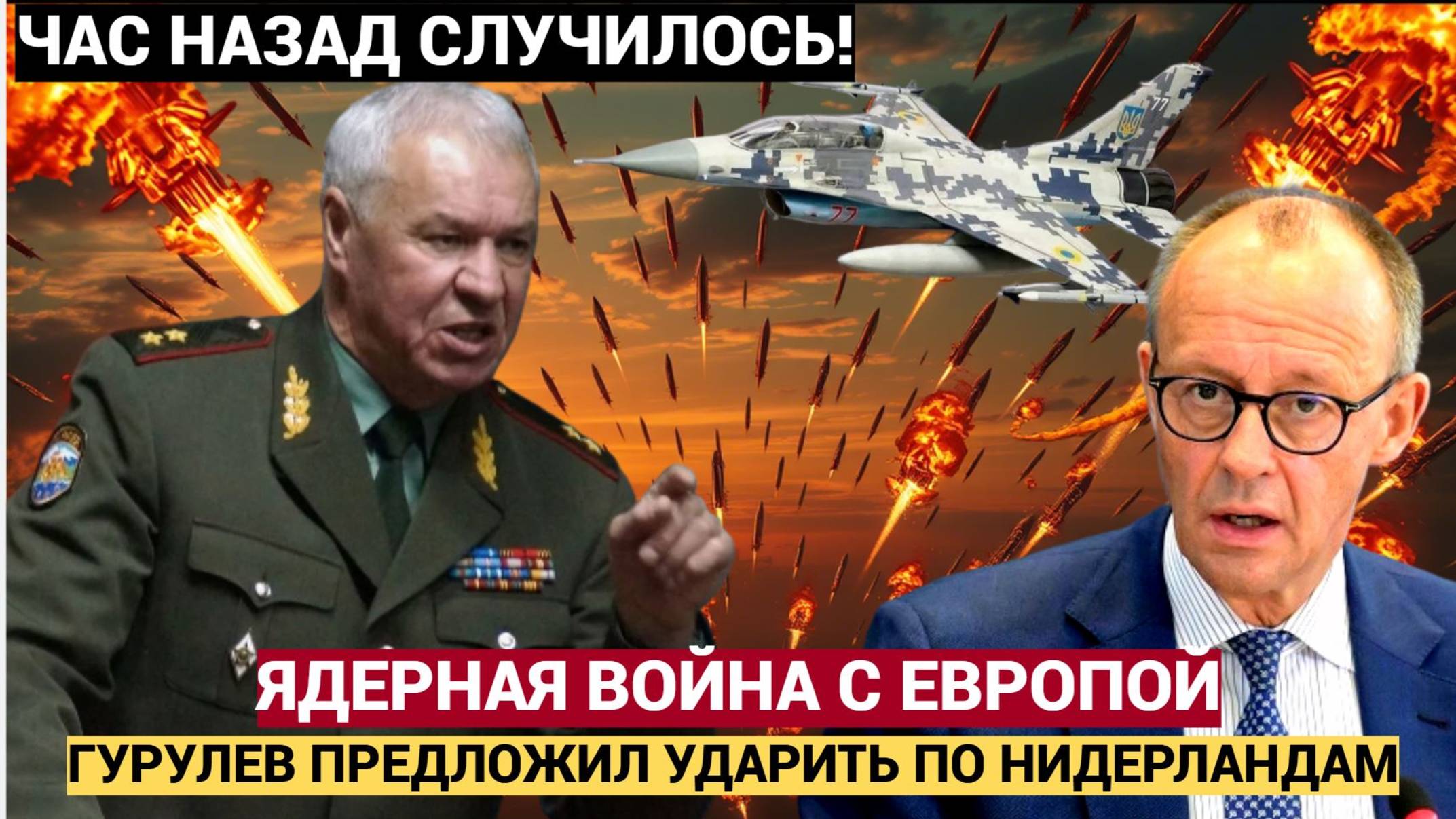 Генерал Гурулев предрёк масштабную войну с Европой и призвал готовиться всерьёз смотреть онлайн