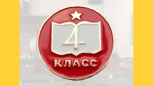 Годовой экзамен 4 класс 13.05.2025