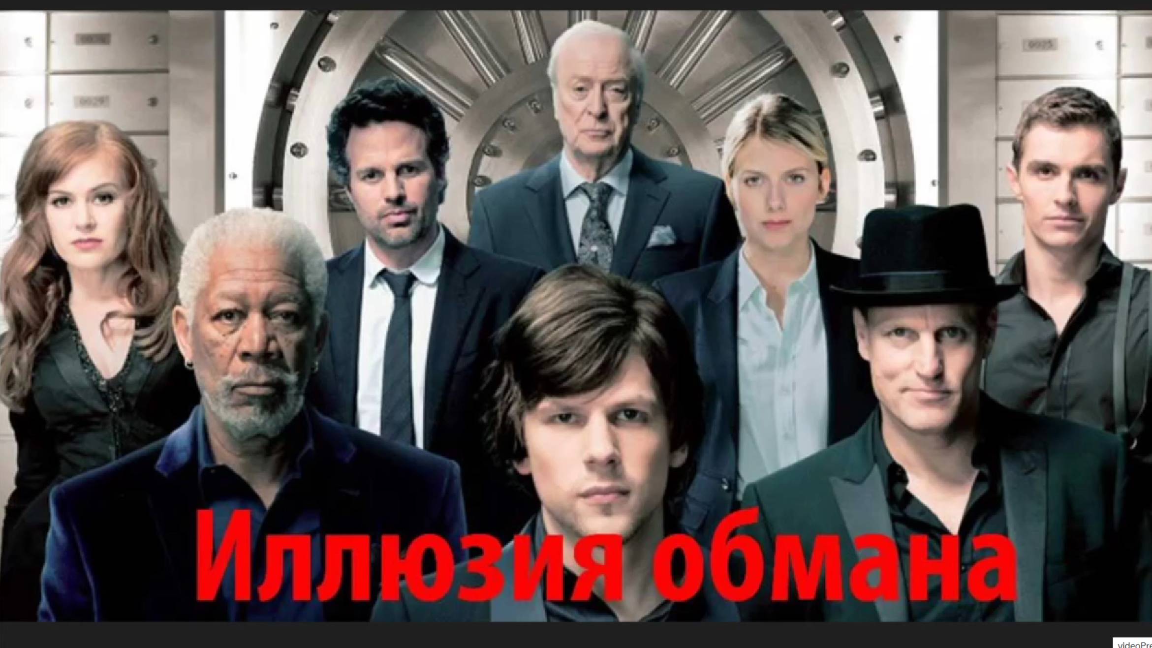 "ИЛЛЮЗИЯ ОБМАНА".Команда иллюзионистов, как Робингуд, восстанавливает справедливость Путь к Оку Гора