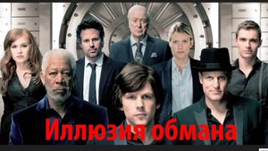 "ИЛЛЮЗИЯ ОБМАНА".Команда иллюзионистов, как Робингуд, восстанавливает справедливость Путь к Оку Гора