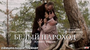Белый пароход (2024) | Официальный трейлер (18+) | В кино с 19 июня 2025