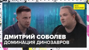 Как динозавры захватили планету? | Дмитрий Соболев Лекция 2025 | Мослекторий