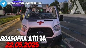 ДТП и авария! Подборка на видеорегистратор за 22.05.25 Май 2025