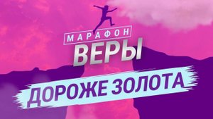 «ДОРОЖЕ ЗОЛОТА». Молитвенный Марафон Веры 2025