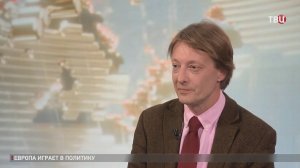 Бордачев: Сущностно Европа в переговорах по Украине не присутствует / События на ТВЦ