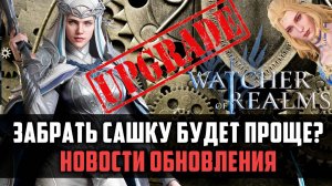 РЕБАЛАНС / УСИЛЕНИЕ ШМОТА / АРЕНА - НОВОСТИ ОБНОВЛЕНИЯ! #watcherofrealms #VornEvent