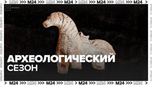 В Москве начался археологический сезон - Москва 24