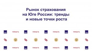 Рынок страхования на Юге России: тренды, стратегия и экспансия в сельхозотрасль